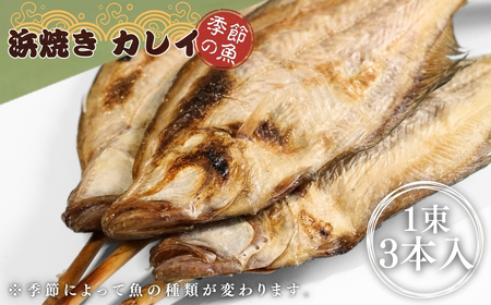 【出雲崎名物】磯田鮮魚店の浜焼き「3種セット」(鯖・赤魚・季節の魚 各1束 計3束) | サバ 新潟県 出雲崎町