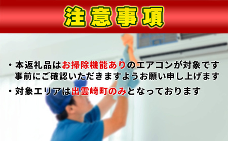 エアコン 清掃サービス（お掃除機能付きエアコン） | エアコン 新潟県 出雲崎町