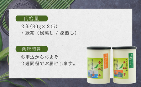 【お茶】緑茶2缶セット(深蒸し・浅蒸し 各80g) | 新潟県 出雲崎町