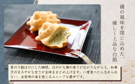 さざえ最中 青のり餡 8個入り| 和菓子 新潟県 出雲崎町