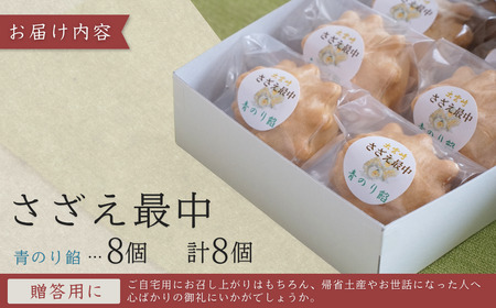 さざえ最中 青のり餡 8個入り| 和菓子 新潟県 出雲崎町