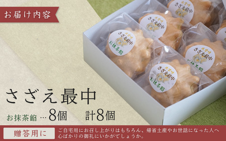 さざえ最中 お抹茶餡 8個入り| 和菓子 新潟県 出雲崎町