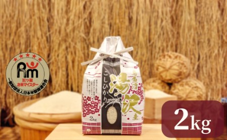 令和4年産新米「五つ星お米マイスター」の【湯沢産コシヒカリ】 精米2kg