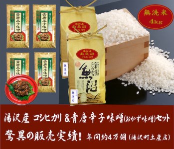 令和4年産米 湯沢産コシヒカリ＜無洗米＞4kg（2kg×2袋）と食べる味噌