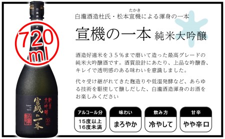 ふるさと納税限定品】宣機の一本・白瀧SEVEN 純米大吟醸飲み比べセット