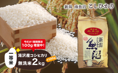 令和5年産 湯沢産コシヒカリ＜無洗米＞2kg 魚沼最上流域 魚沼産