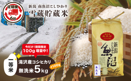 6ヶ月定期便】令和5年産 湯沢産コシヒカリ 雪蔵貯蔵米 ＜無洗米＞5kg