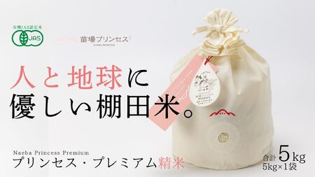 【2025年産新米】魚沼産コシヒカリ 苗場プリンセス・プレミアム 有機jaS認証米 精米(5kg)×1(コットン袋入り) |津南町 魚沼産 コシヒカリ