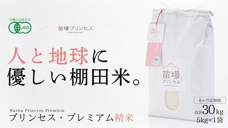 【2025年産新米】【6ヶ月定期便】魚沼コシヒカリ 苗場プリンセス・プレミアム 有機jaS認証米 精米(5kg)×6回 合計30kg |津南町 コシヒカリ 定期便