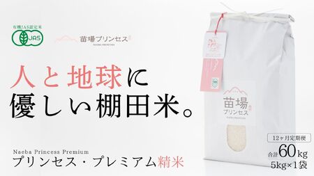 【2025年産新米】【12ヶ月定期便】魚沼コシヒカリ 苗場プリンセス・プレミアム 有機jaS認証米 精米(5kg)×12回 合計60kg |津南町 コシヒカリ 定期便