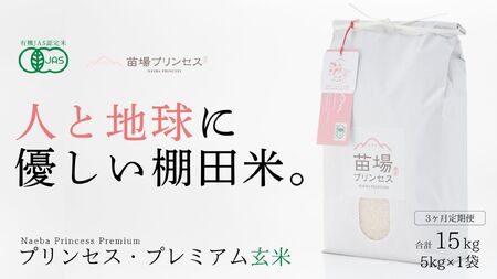 【2025年産 】【3ヶ月定期便】魚沼コシヒカリ 苗場プリンセス・プレミアム 有機jaS認証米 玄米（5kg）×3回 合計15kg |津南町 コシヒカリ 定期便
