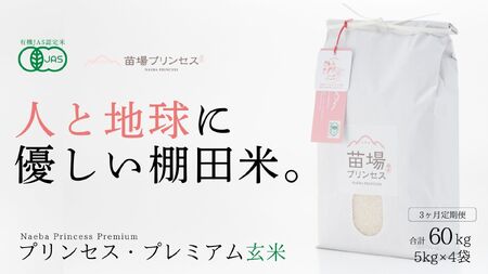 【2025年産 】【3ヶ月定期便】【有機JAS認証米】魚沼コシヒカリ 苗場プリンセス・プレミアム 玄米 20kg(5kg×4袋)×3回 計60kg |津南町 コシヒカリ 定期便