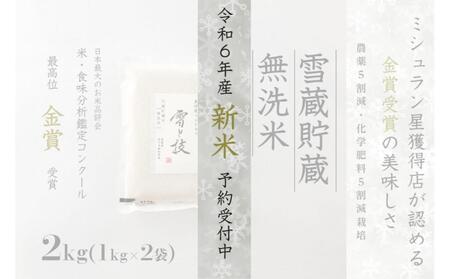 《 雪蔵貯蔵 無洗米 》 魚沼産コシヒカリ 雪と技 2kg  農薬5割減・化学肥料5割減栽培 ( 特別栽培 )