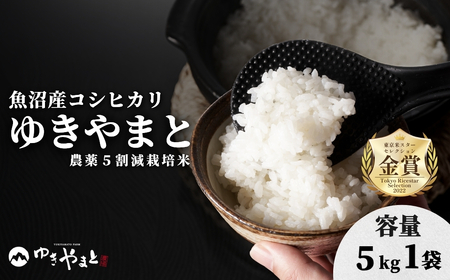 魚沼産コシヒカリ  特別栽培米  ゆきやまと 5kg×1袋 | 津南町 魚沼 令和7年