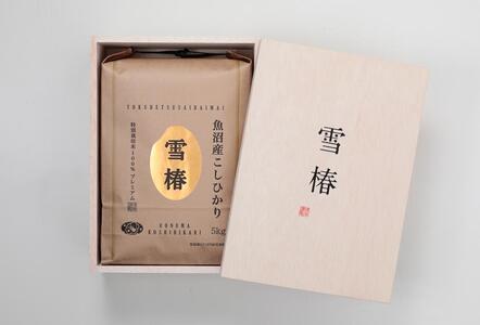 魚沼産コシヒカリ 雪椿 5kg×1袋 特別栽培米 木箱入り |津南町 魚沼 令和7年産