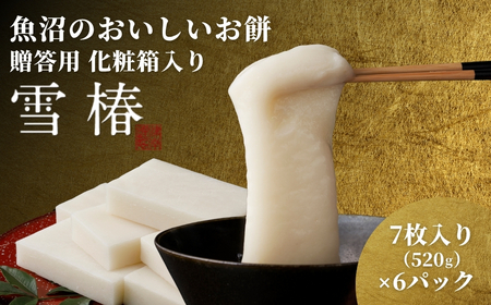 【化粧箱入り】魚沼のおいしいお餅 6個入り |津南町 餅