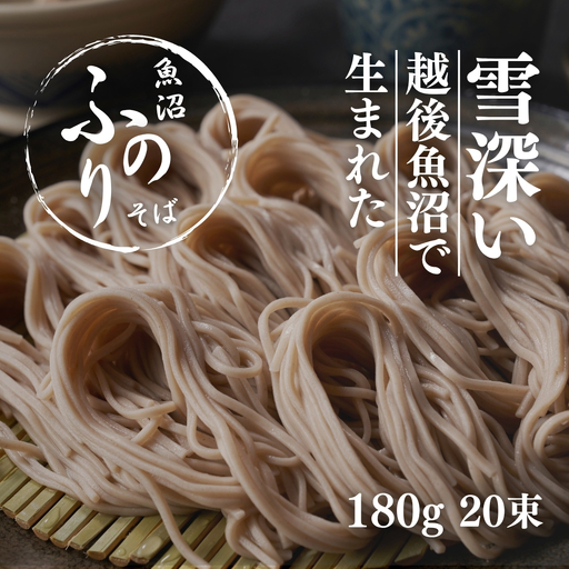 蕎麦 魚沼ふのりそば 180g20束 |津南町 蕎麦
