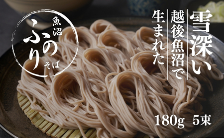 蕎麦 魚沼ふのりそば 180g5束 |津南町 蕎麦