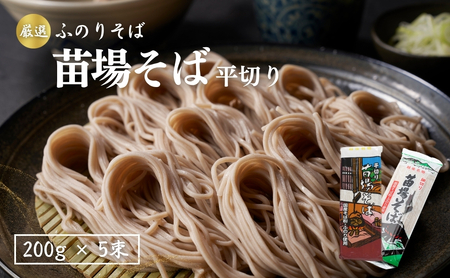 蕎麦 苗場そば平切り 200g5束 |津南町 蕎麦