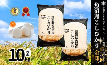 魚沼産コシヒカリ 金印 高食味米 10kg(5キロ×2袋) 有限会社イタバ |津南町 魚沼 令和7年