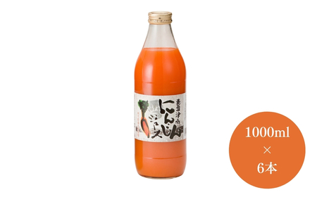 にんじんジュース 1000ml × 6本入 新潟県  | 津南町 にんじん