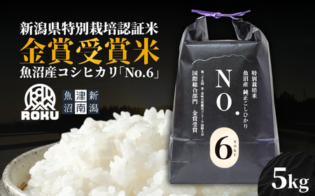 本日取引可能な方限定 新米コシヒカリ 残1 魚沼産コシヒカリ NO.6 5kg×1袋 新潟県認証 | 津南町 魚沼 令和7年