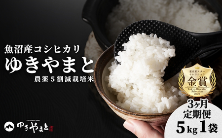 魚沼産コシヒカリ  特別栽培米 ゆきやまと 5kg×3か月連続お届け | 15キロ 津南町 魚沼 令和7年