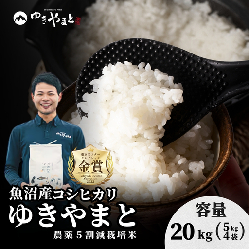 令和8年産先行予約 魚沼産コシヒカリ  特別栽培米 ゆきやまと 20kg (5キロ×4袋) | 津南町 魚沼