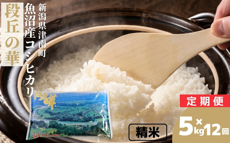 魚沼産コシヒカリ 段丘の華 5kg×12か月連続お届け | 60キロ 津南町 魚沼 令和7年