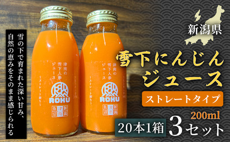 雪下にんじんジュース 200ml（20本1箱）3セット | 津南町 にんじん 8,520円