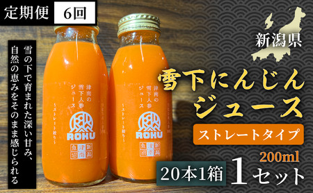 雪下にんじんジュース 200ml（20本1箱）定期便・全6回 | 津南町 にんじん