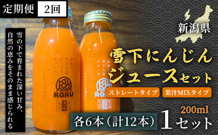 雪下にんじんジュース 200ml（6本） 果汁MIXタイプ 200ml（6本）定期便・全2回 | 津南町 にんじん