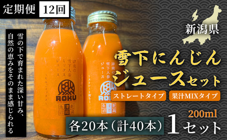 雪下にんじんジュース 200ml（20本1箱） 果汁MIXタイプ 200ml（20本1箱） 定期便・全12回 | 津南町 にんじん