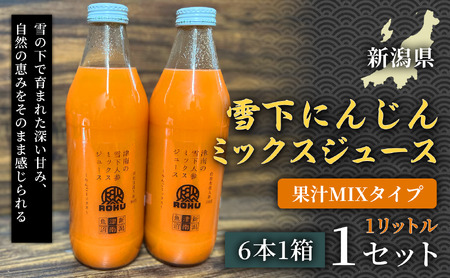 雪下にんじんジュース 果汁MIXタイプ 1L（6本1箱） 1セット | 津南町 にんじん