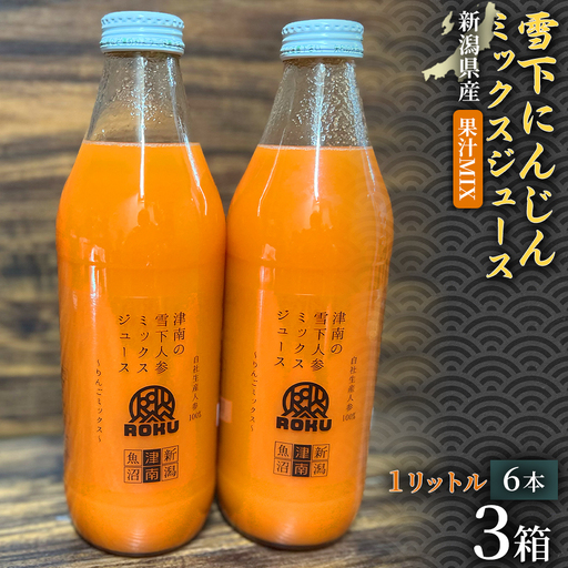 雪下にんじんジュース 果汁MIXタイプ 1L（6本1箱） 3セット | 津南町 にんじん