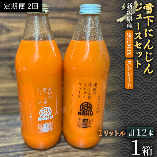 雪下にんじんジュース 1L（6本1箱） 果汁MIXタイプ 1L（6本1箱） 定期便・全2回 | 津南町 にんじん