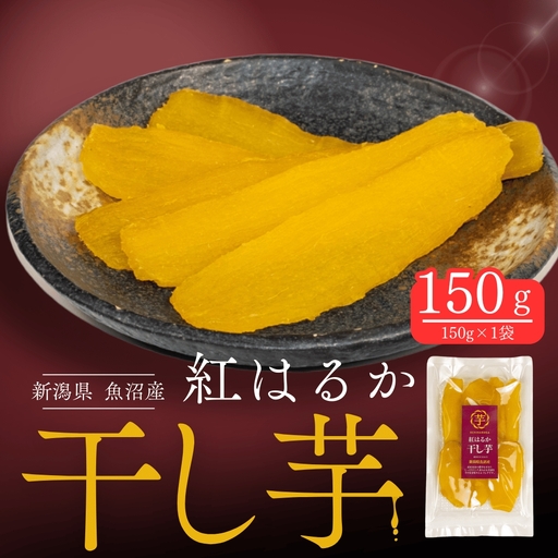 干し芋 紅はるか 150g×1袋 | ほしいも 新潟県 津南町
