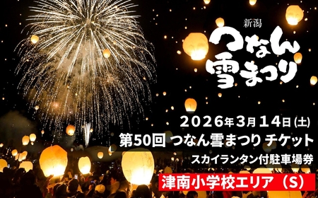 【2026年3月14日(土)開催】第50回つなん雪まつり チケット 津南小学校エリア（S）スカイランタン付駐車場券 | 新潟県 津南町