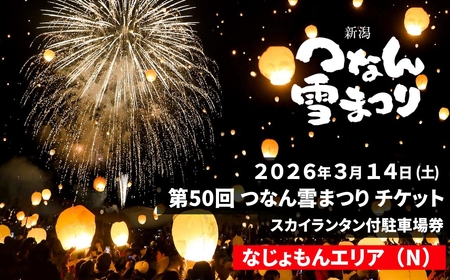 【2026年3月14日(土)開催】第50回つなん雪まつり チケット なじょもんエリア（N）スカイランタン付駐車場券 | 新潟県 津南町