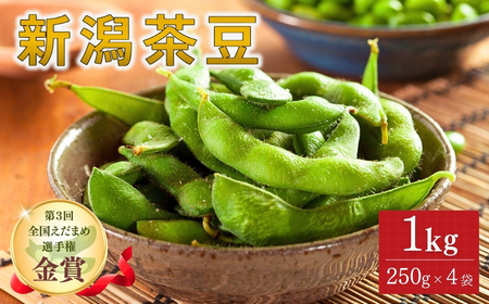 【先行予約】枝豆 新潟茶豆 1kg(250g×4袋)| 津南町