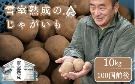 雪室熟成のじゃがいも 10kg | 津南町 じゃがいも