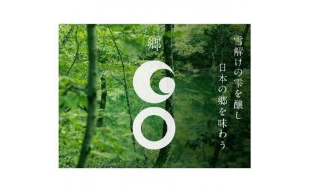 郷(go)2本boX ※ロンドン酒チャレンジ2020受賞 |津南町 純米大吟醸