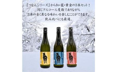 「つなん」紅・藍・黄金ギフトセット |津南町 日本酒セット