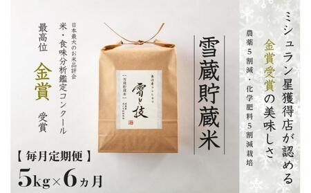 【 令和7年産 】 定期便 5kg ×6ヶ月 雪蔵貯蔵米 金賞受賞 魚沼産コシヒカリ 雪と技 農薬5割減・化学肥料5割減栽培 |津南町 コシヒカリ5kg 定期便