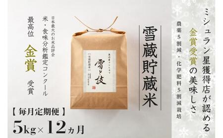 【 令和7年産 】 定期便 5kg ×12ヶ月 雪蔵貯蔵米 金賞受賞 魚沼産コシヒカリ 雪と技 農薬5割減・化学肥料5割減栽培 |津南町 コシヒカリ5kg 定期便