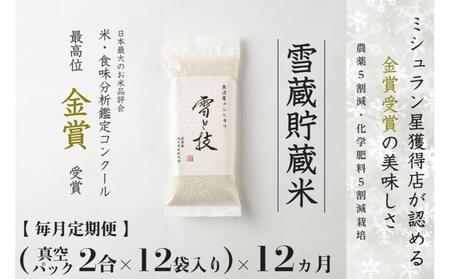 【 令和7年産 】 定期便 〔 真空パック 2合 ×12袋〕×12ヶ月 雪蔵貯蔵米 金賞受賞 魚沼産コシヒカリ 雪と技 農薬5割減・化学肥料5割減栽培 |津南町 コシヒカリ 定期便