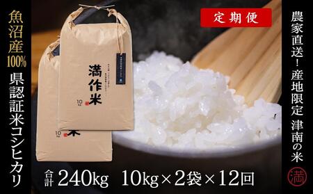 【2025年産 】【12ヶ月定期便】20kg(10kg×2袋) 県認証魚沼産コシヒカリ |津南町 コシヒカリ 定期便