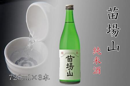 日本酒 苗場山 純米酒720ml×3本 |津南町 苗場酒造 日本酒