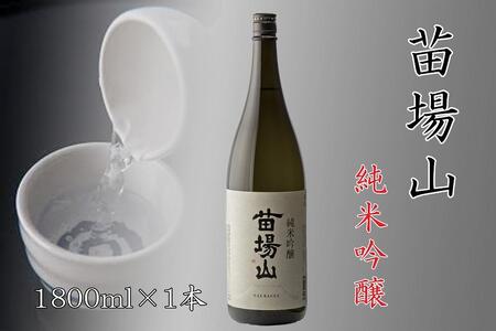 苗場酒造】苗場山 純米吟醸1800ml×1本 | 新潟県津南町 | ふるさと納税