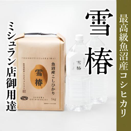 魚沼産コシヒカリ 雪椿 魚沼のおいしいお水 雪椿 (5kg×1袋・2l×2本) 特別栽培 | 魚沼 津南町